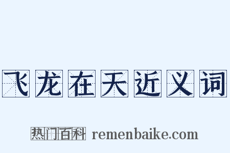 飞龙在天近义词是什么意思的图片